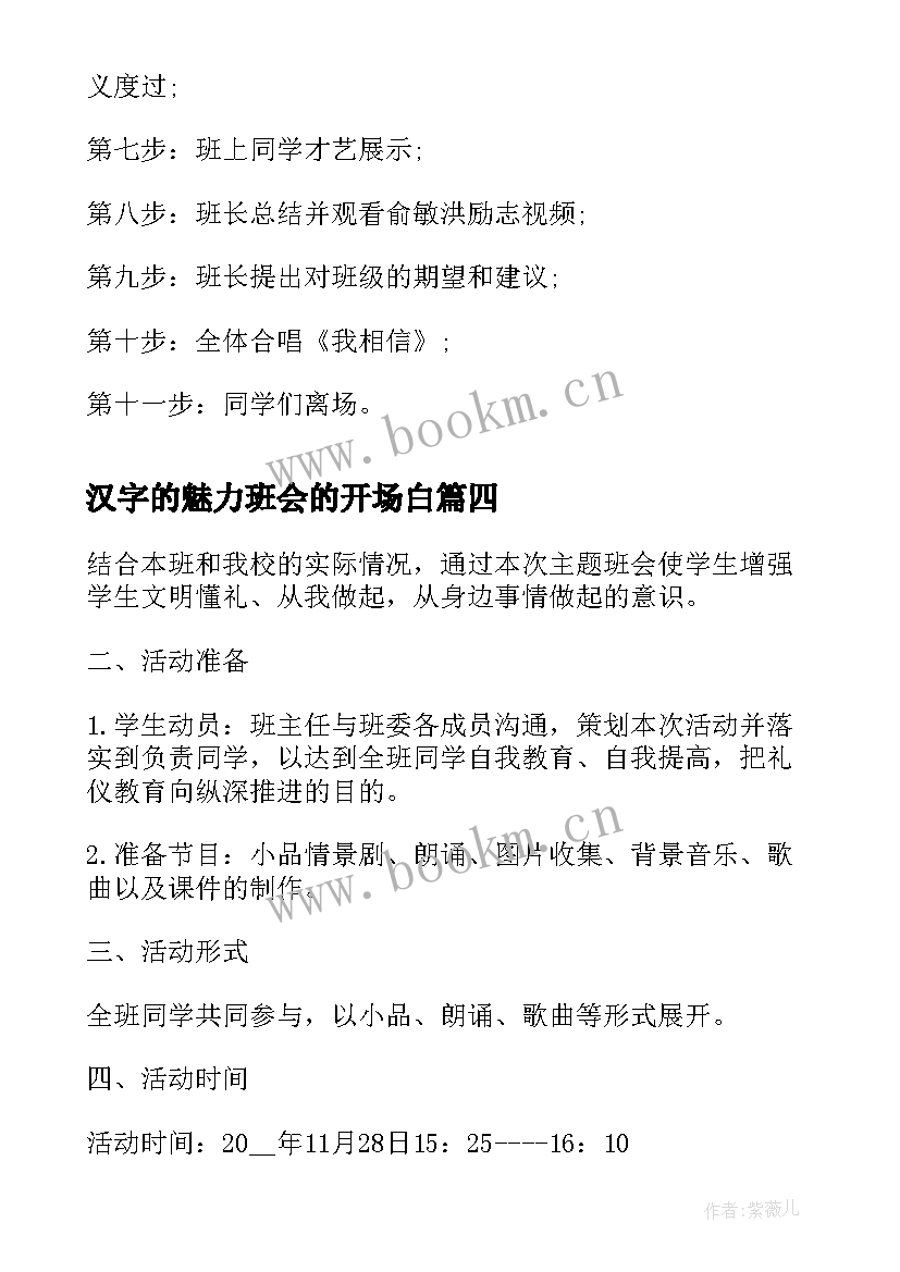 最新汉字的魅力班会的开场白(通用6篇)