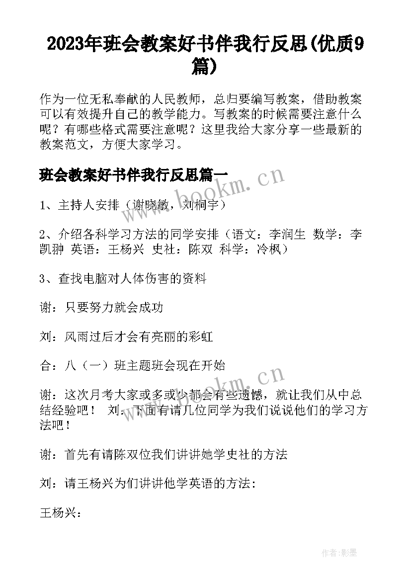 2023年班会教案好书伴我行反思(优质9篇)