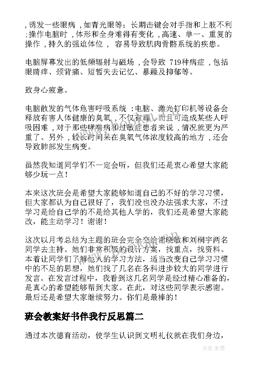 2023年班会教案好书伴我行反思(优质9篇)