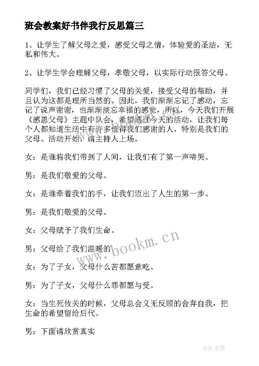 2023年班会教案好书伴我行反思(优质9篇)