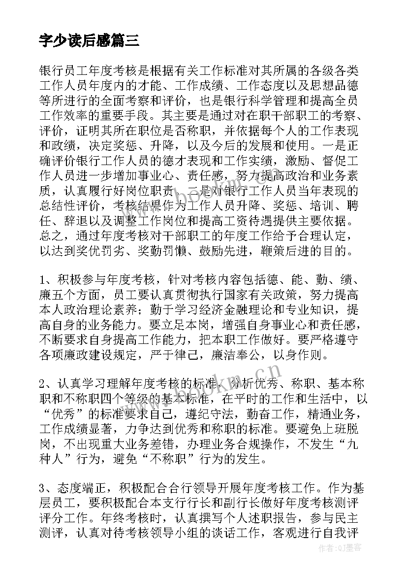 2023年字少读后感(模板7篇)