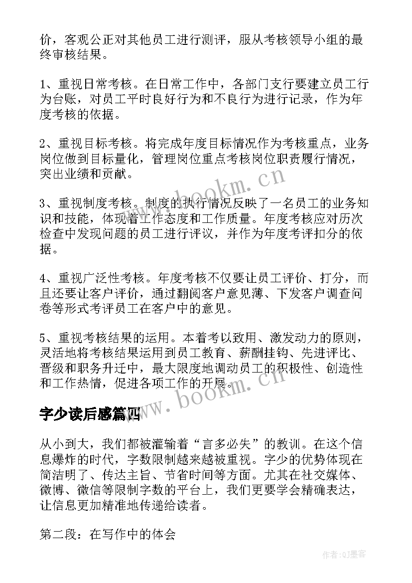 2023年字少读后感(模板7篇)