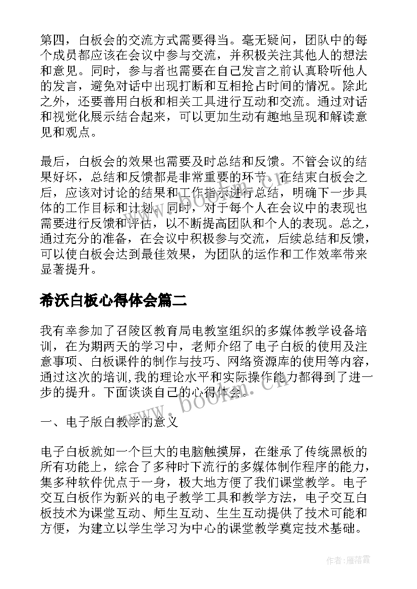 最新希沃白板心得体会(优秀7篇)