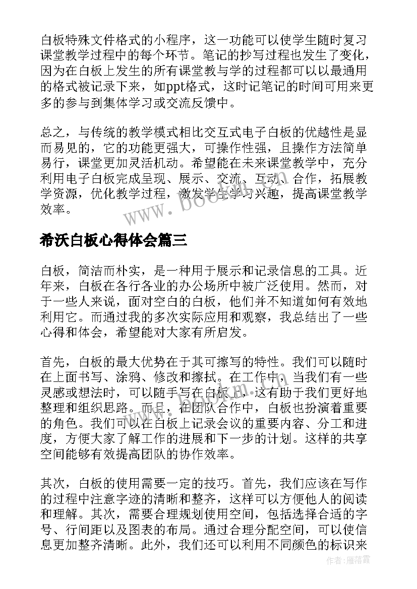 最新希沃白板心得体会(优秀7篇)