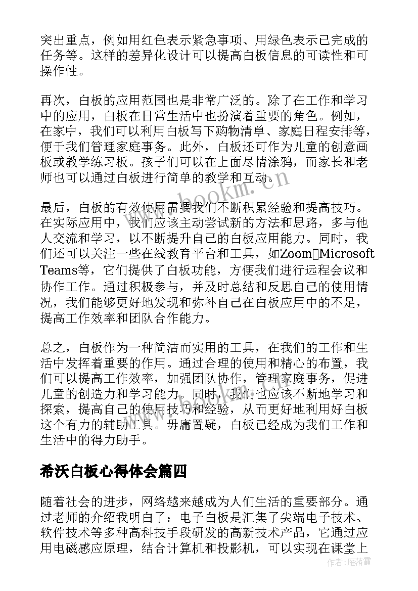 最新希沃白板心得体会(优秀7篇)