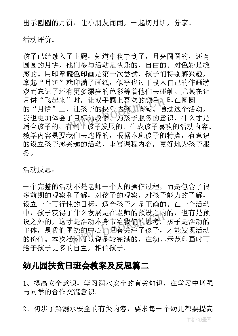 2023年幼儿园扶贫日班会教案及反思(大全7篇)