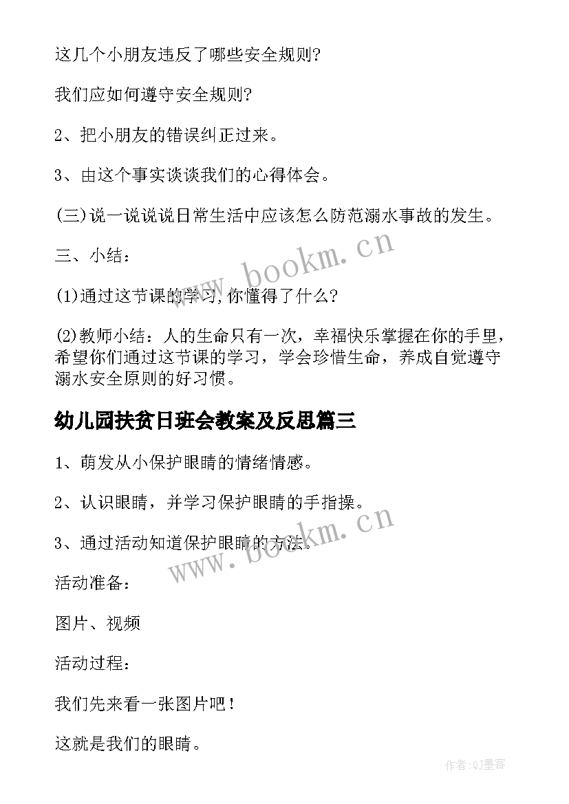 2023年幼儿园扶贫日班会教案及反思(大全7篇)