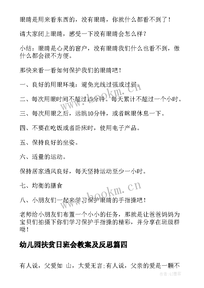 2023年幼儿园扶贫日班会教案及反思(大全7篇)