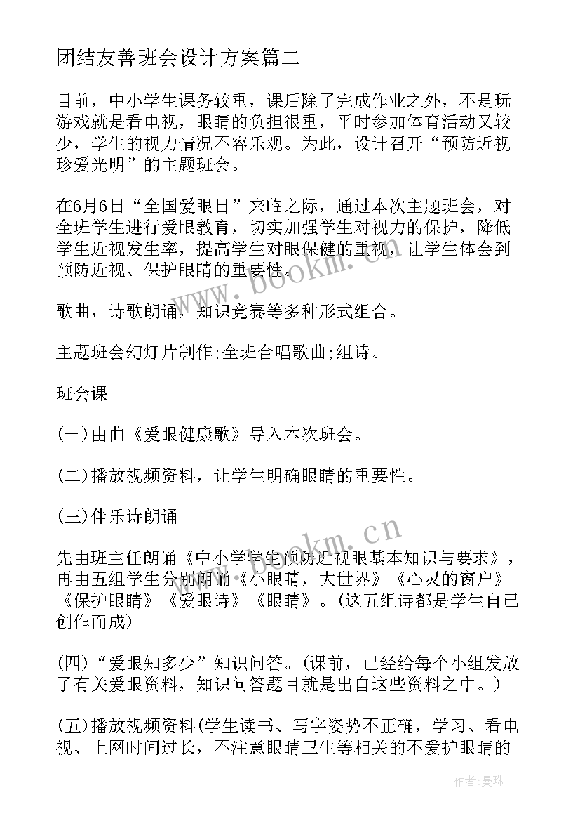 2023年团结友善班会设计方案 班会设计方案(优秀5篇)