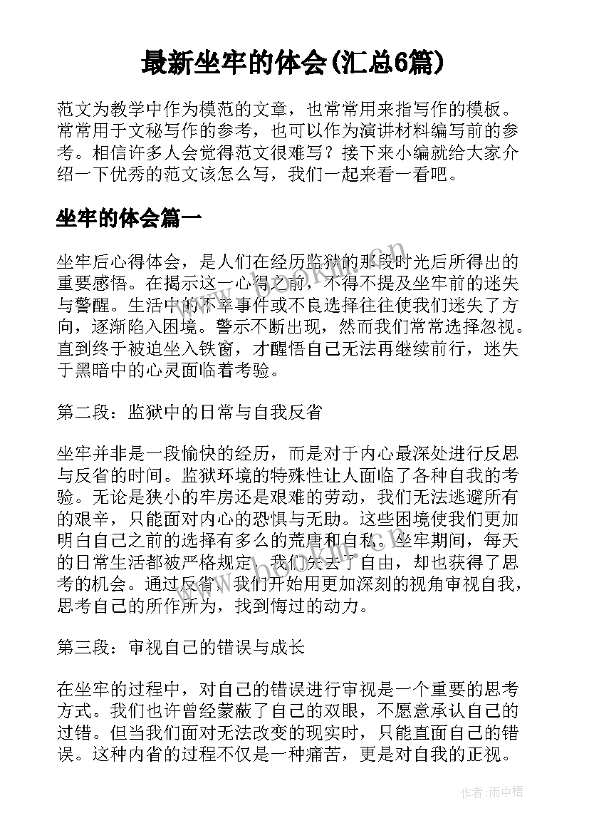 最新坐牢的体会(汇总6篇)