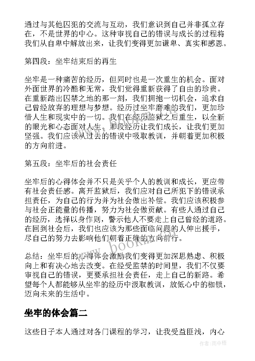 最新坐牢的体会(汇总6篇)