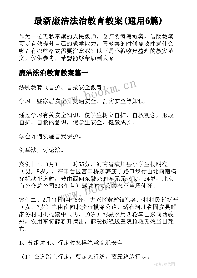 最新廉洁法治教育教案(通用6篇)