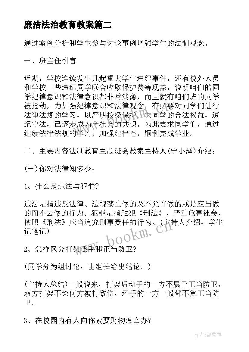 最新廉洁法治教育教案(通用6篇)