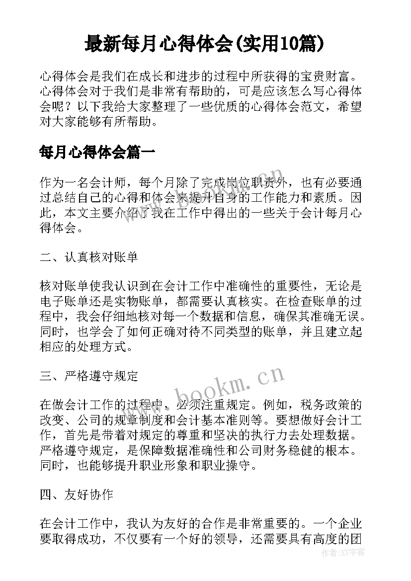 最新每月心得体会(实用10篇)