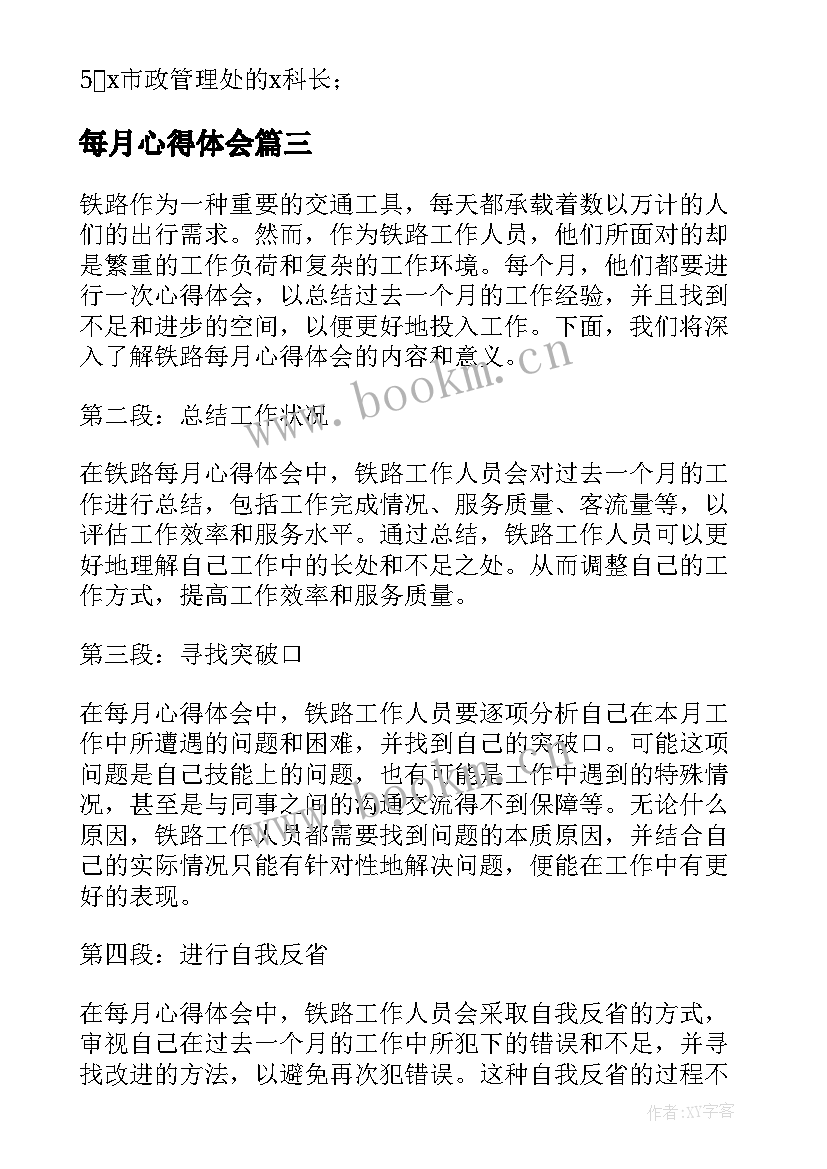 最新每月心得体会(实用10篇)