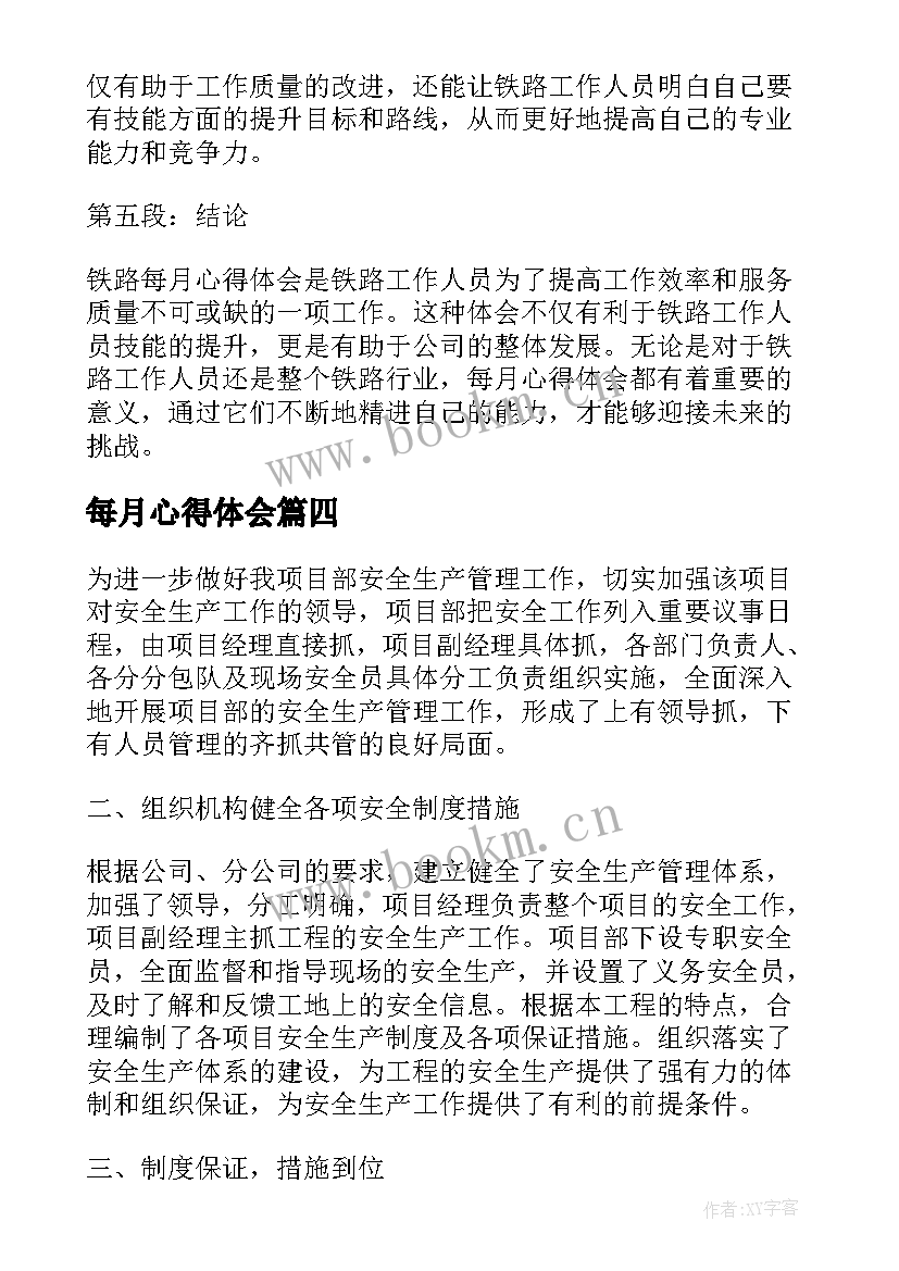 最新每月心得体会(实用10篇)