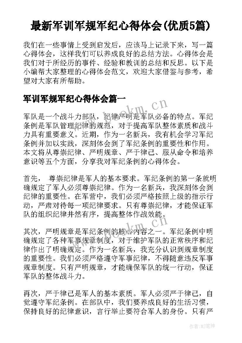 最新军训军规军纪心得体会(优质5篇)