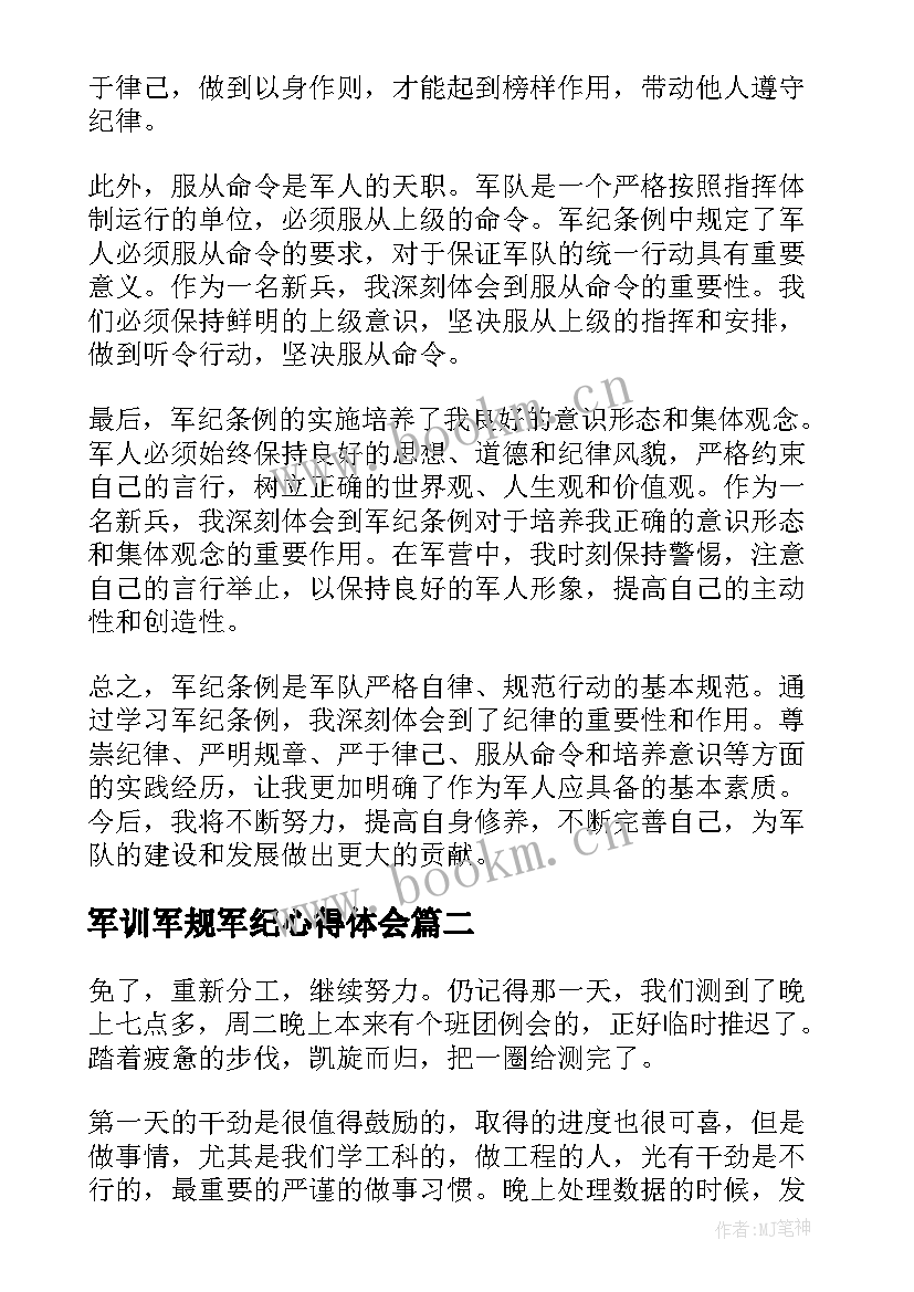 最新军训军规军纪心得体会(优质5篇)