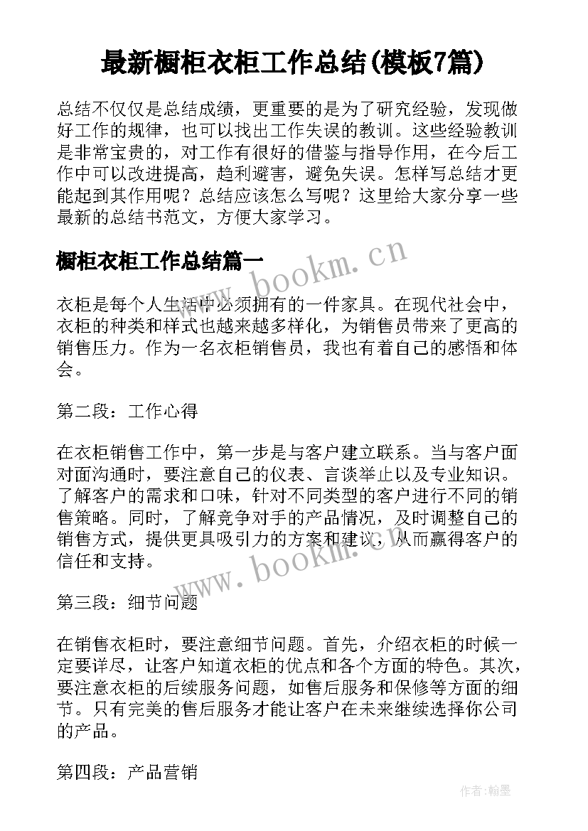 最新橱柜衣柜工作总结(模板7篇)