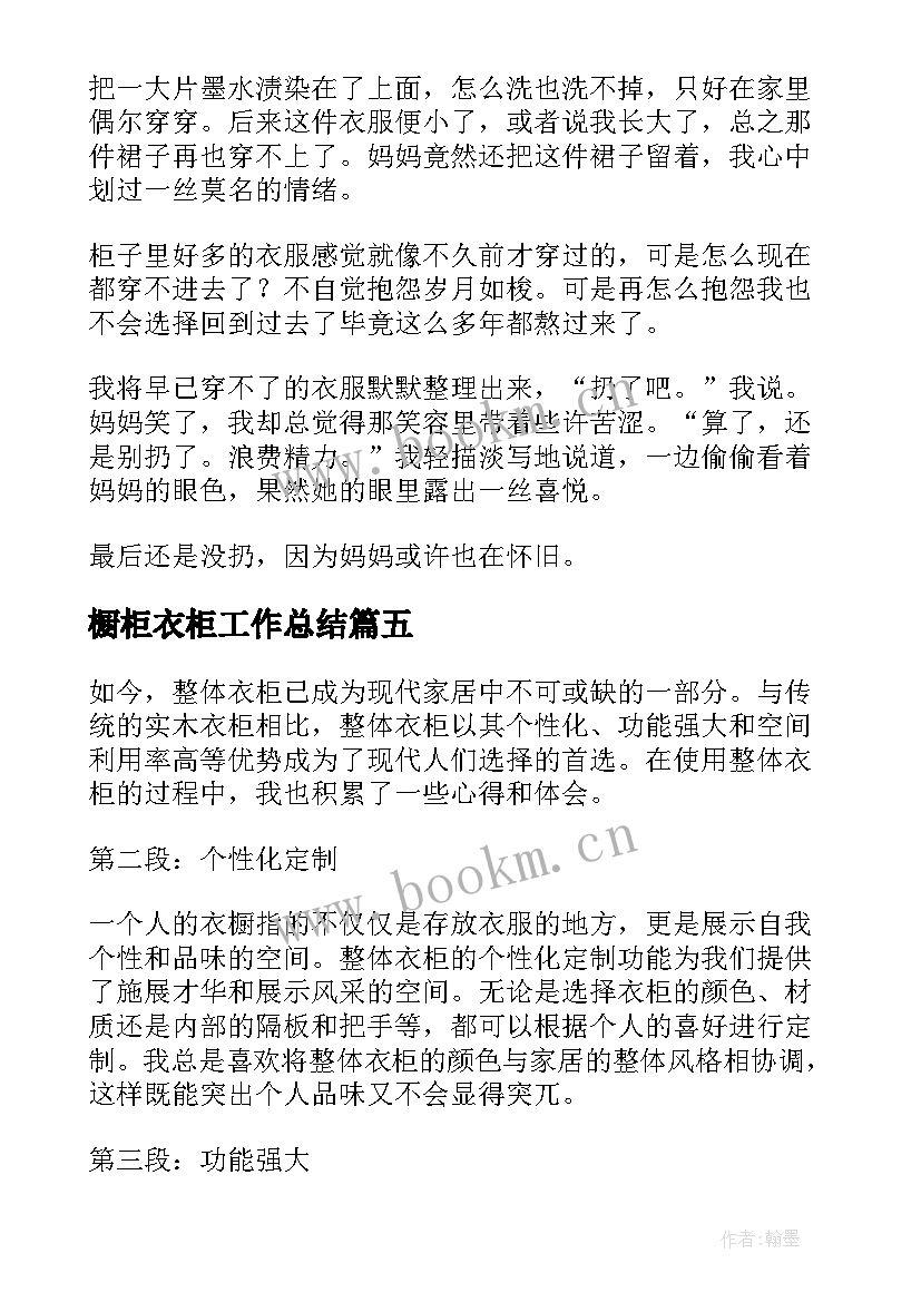 最新橱柜衣柜工作总结(模板7篇)