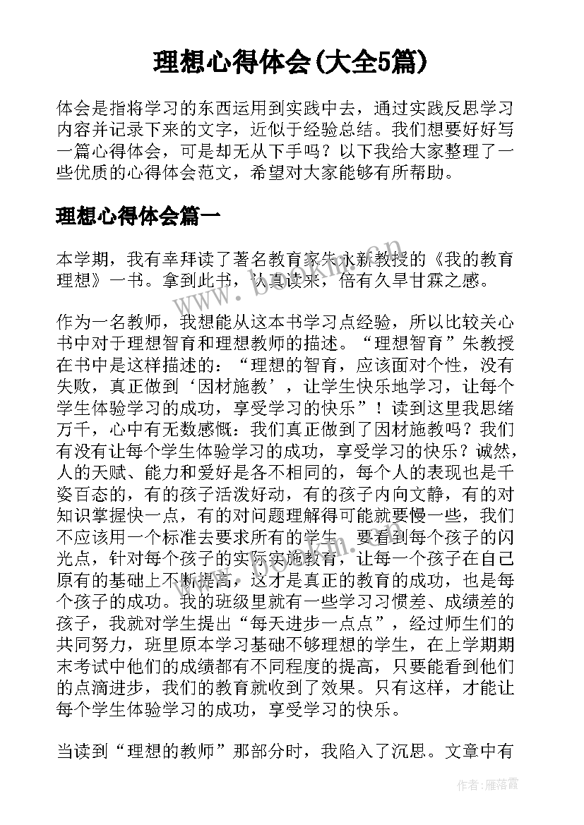 理想心得体会(大全5篇)