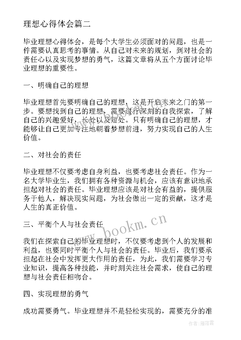 理想心得体会(大全5篇)