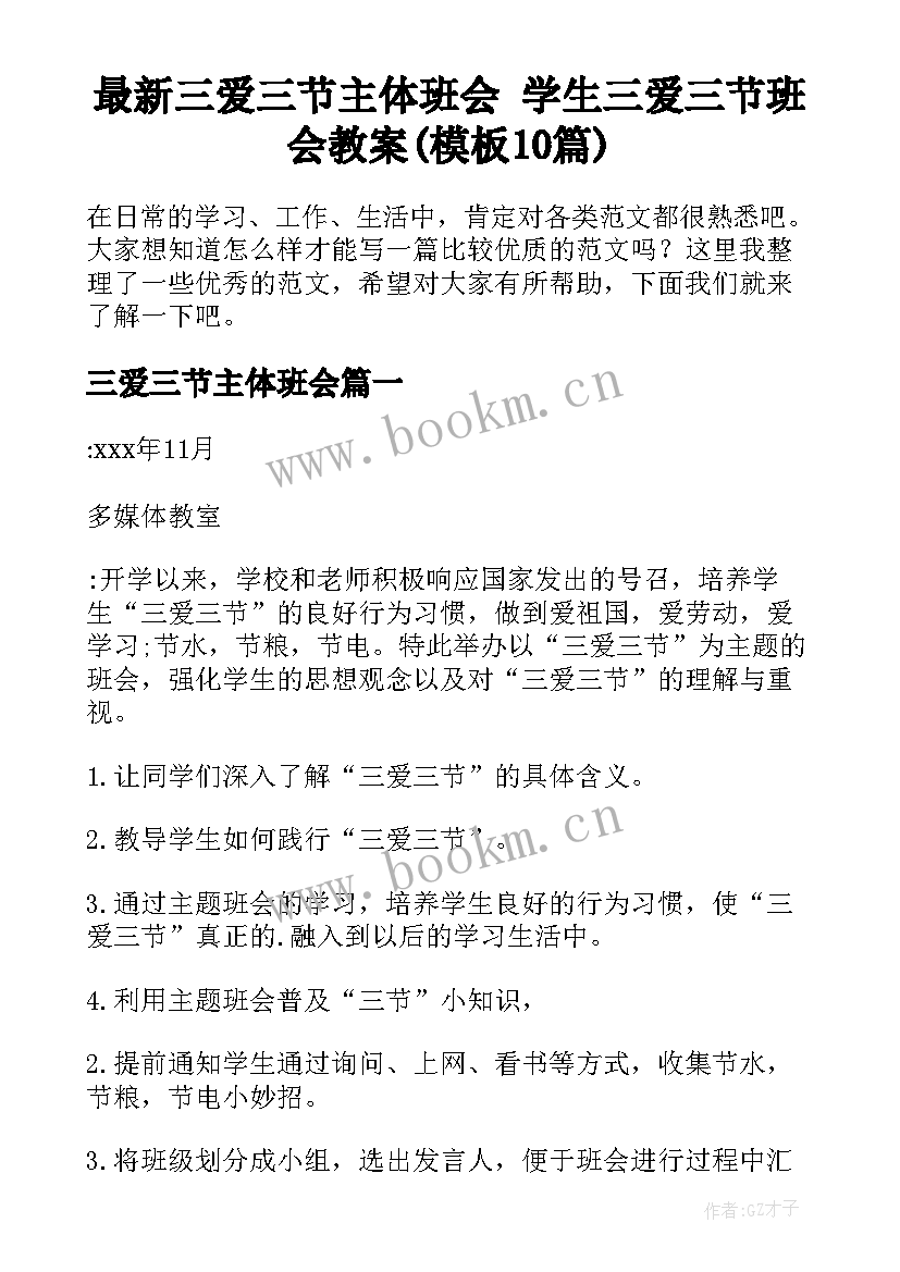 最新三爱三节主体班会 学生三爱三节班会教案(模板10篇)