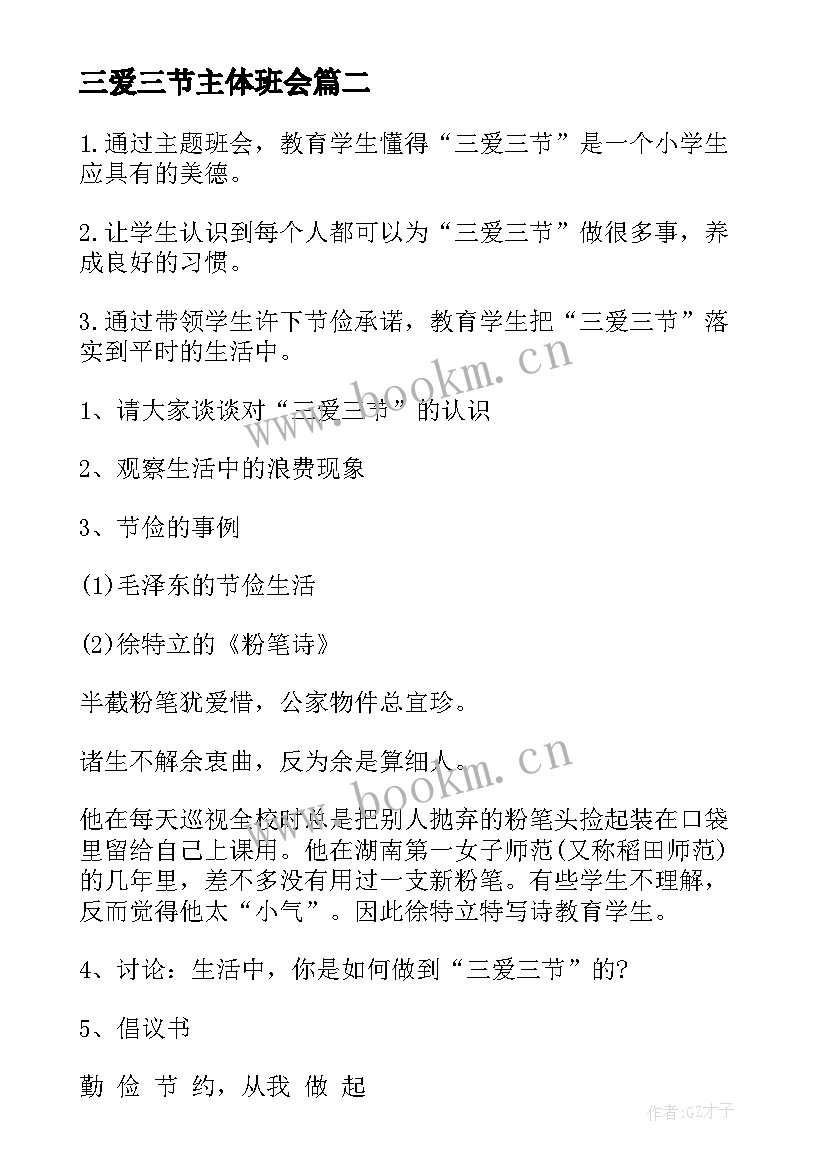 最新三爱三节主体班会 学生三爱三节班会教案(模板10篇)