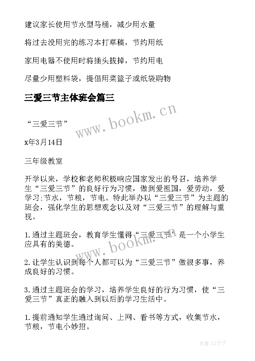 最新三爱三节主体班会 学生三爱三节班会教案(模板10篇)