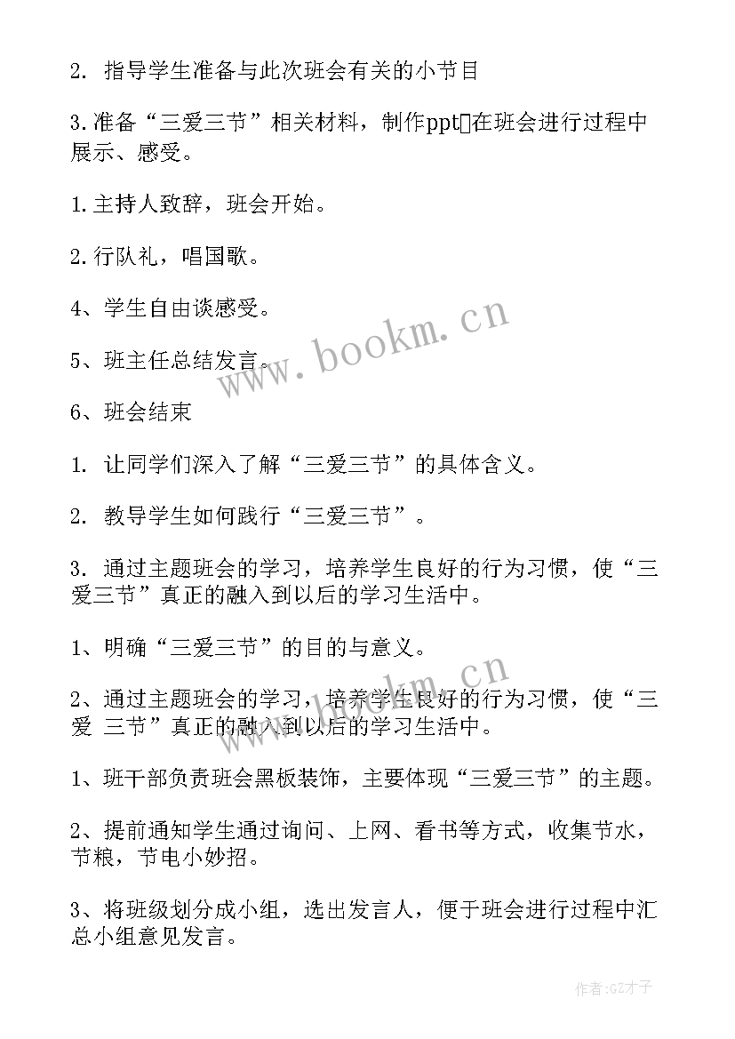 最新三爱三节主体班会 学生三爱三节班会教案(模板10篇)