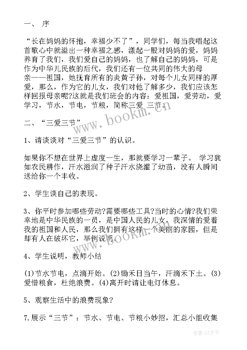 最新三爱三节主体班会 学生三爱三节班会教案(模板10篇)