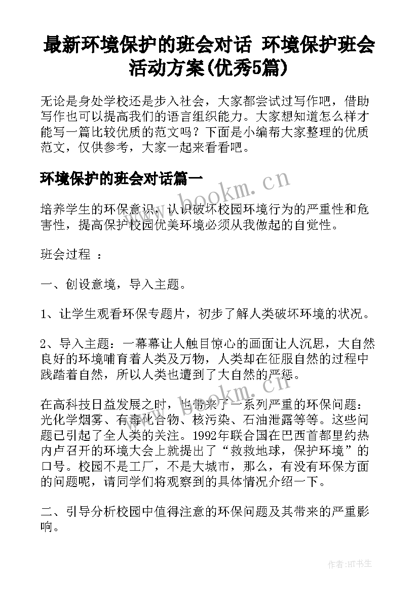 最新环境保护的班会对话 环境保护班会活动方案(优秀5篇)