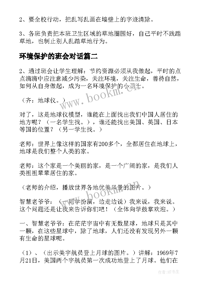 最新环境保护的班会对话 环境保护班会活动方案(优秀5篇)