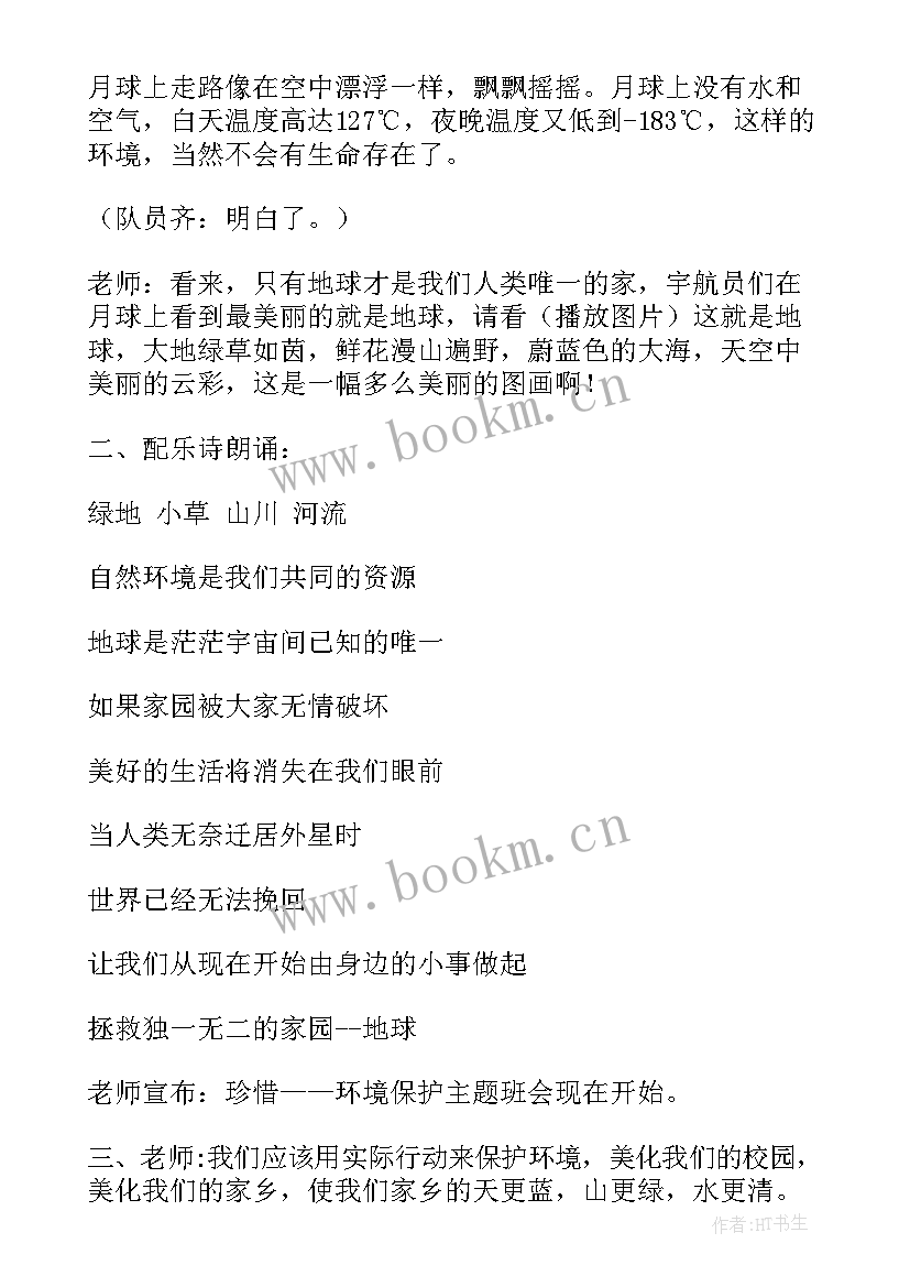 最新环境保护的班会对话 环境保护班会活动方案(优秀5篇)