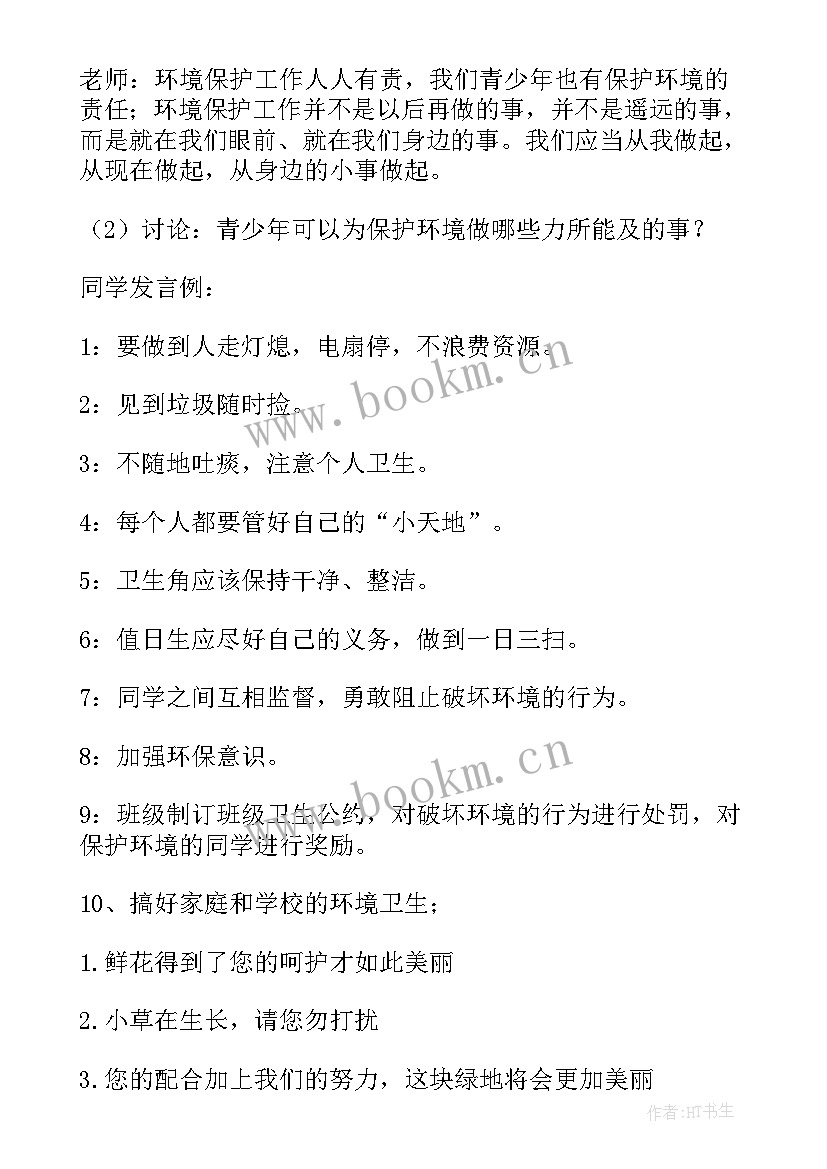 最新环境保护的班会对话 环境保护班会活动方案(优秀5篇)