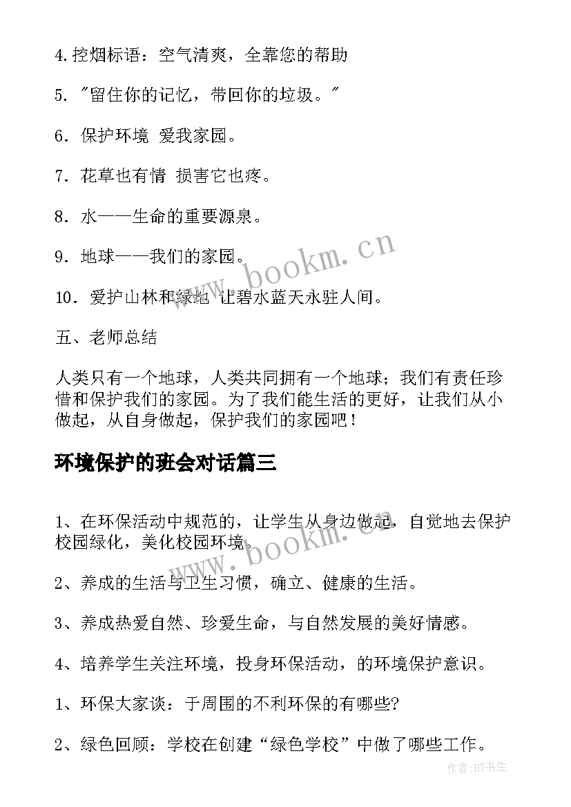 最新环境保护的班会对话 环境保护班会活动方案(优秀5篇)