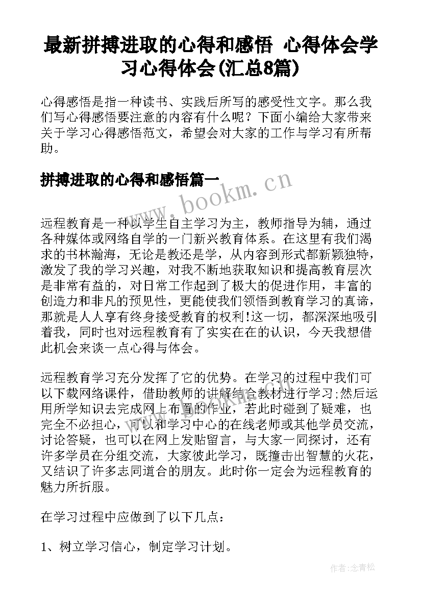 最新拼搏进取的心得和感悟 心得体会学习心得体会(汇总8篇)