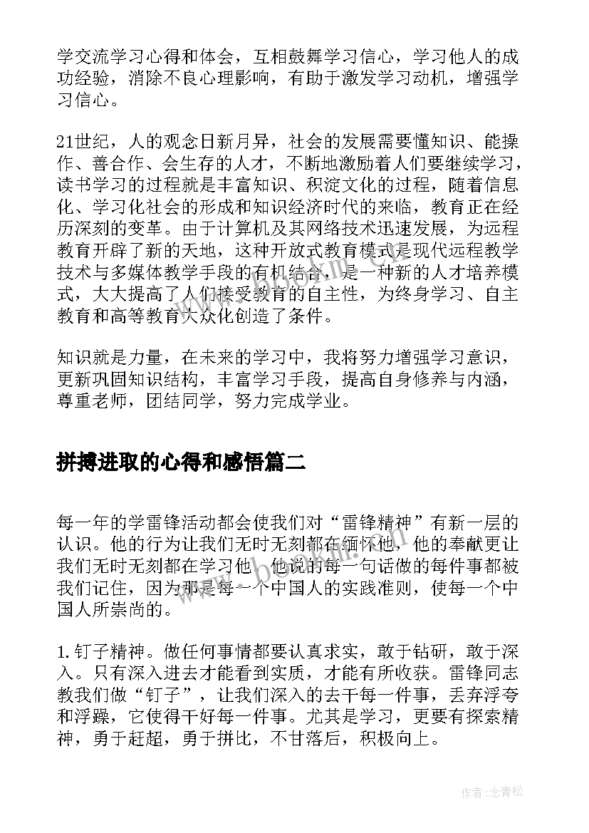 最新拼搏进取的心得和感悟 心得体会学习心得体会(汇总8篇)