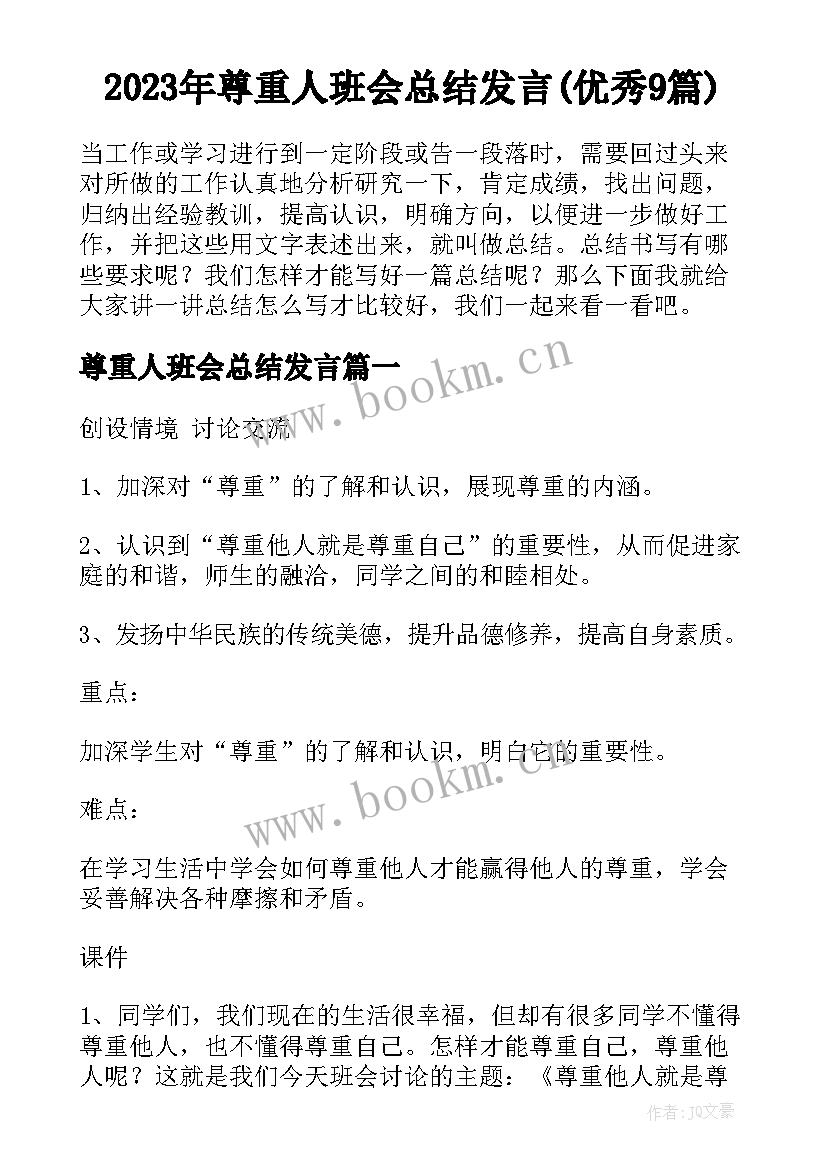 2023年尊重人班会总结发言(优秀9篇)