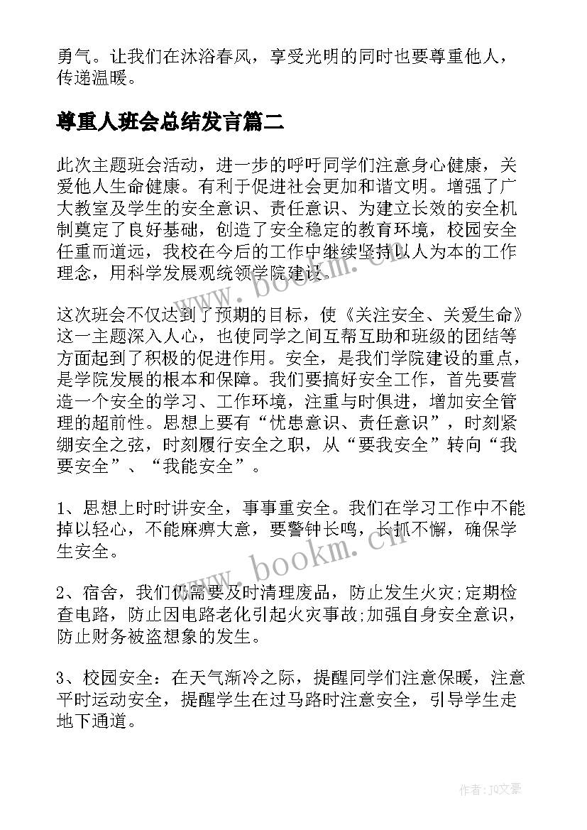 2023年尊重人班会总结发言(优秀9篇)