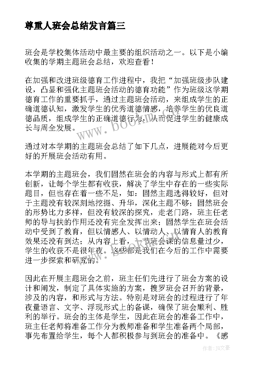 2023年尊重人班会总结发言(优秀9篇)