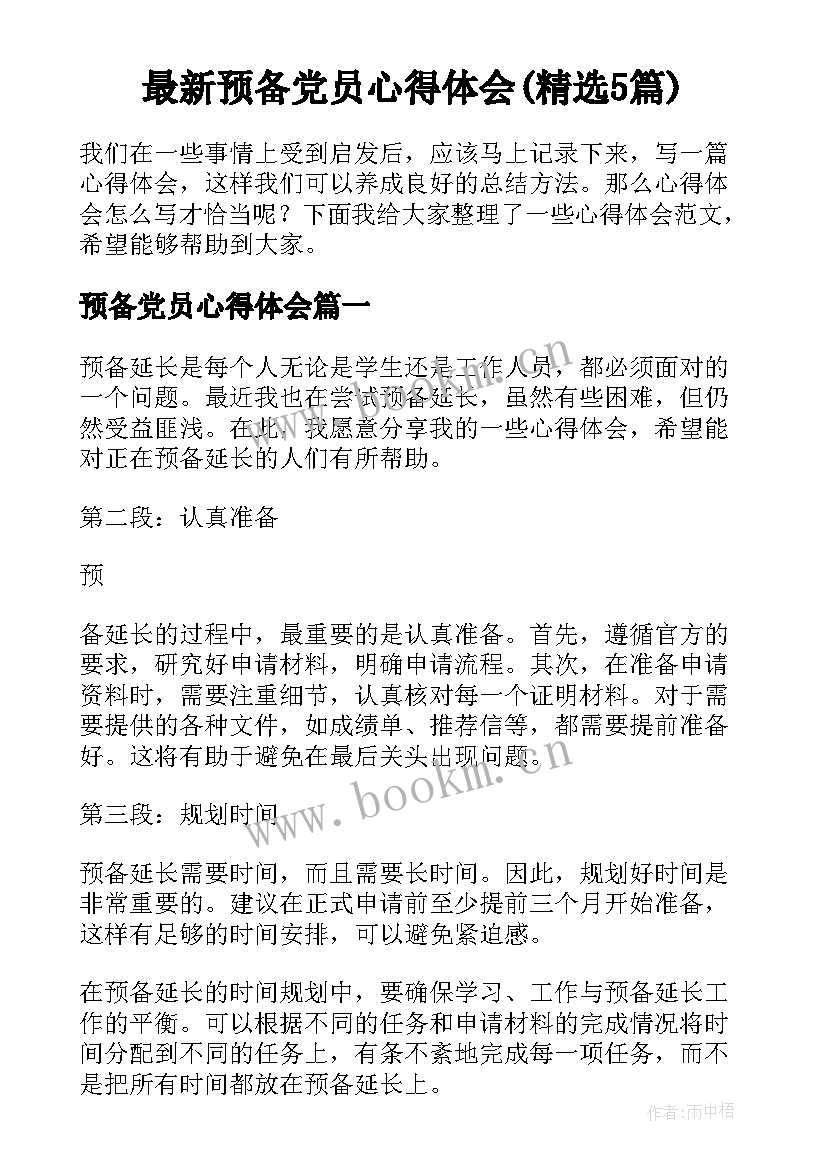 最新预备党员心得体会(精选5篇)