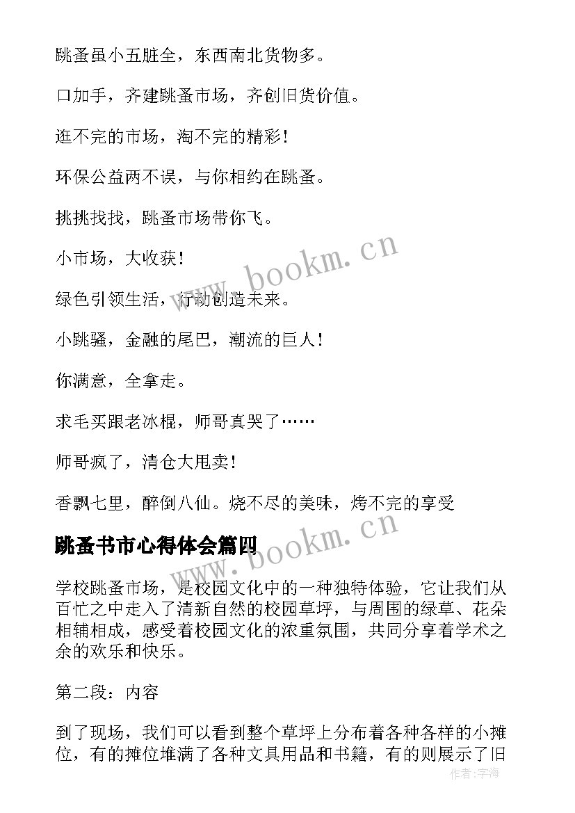 2023年跳蚤书市心得体会 跳蚤市场日记(大全8篇)