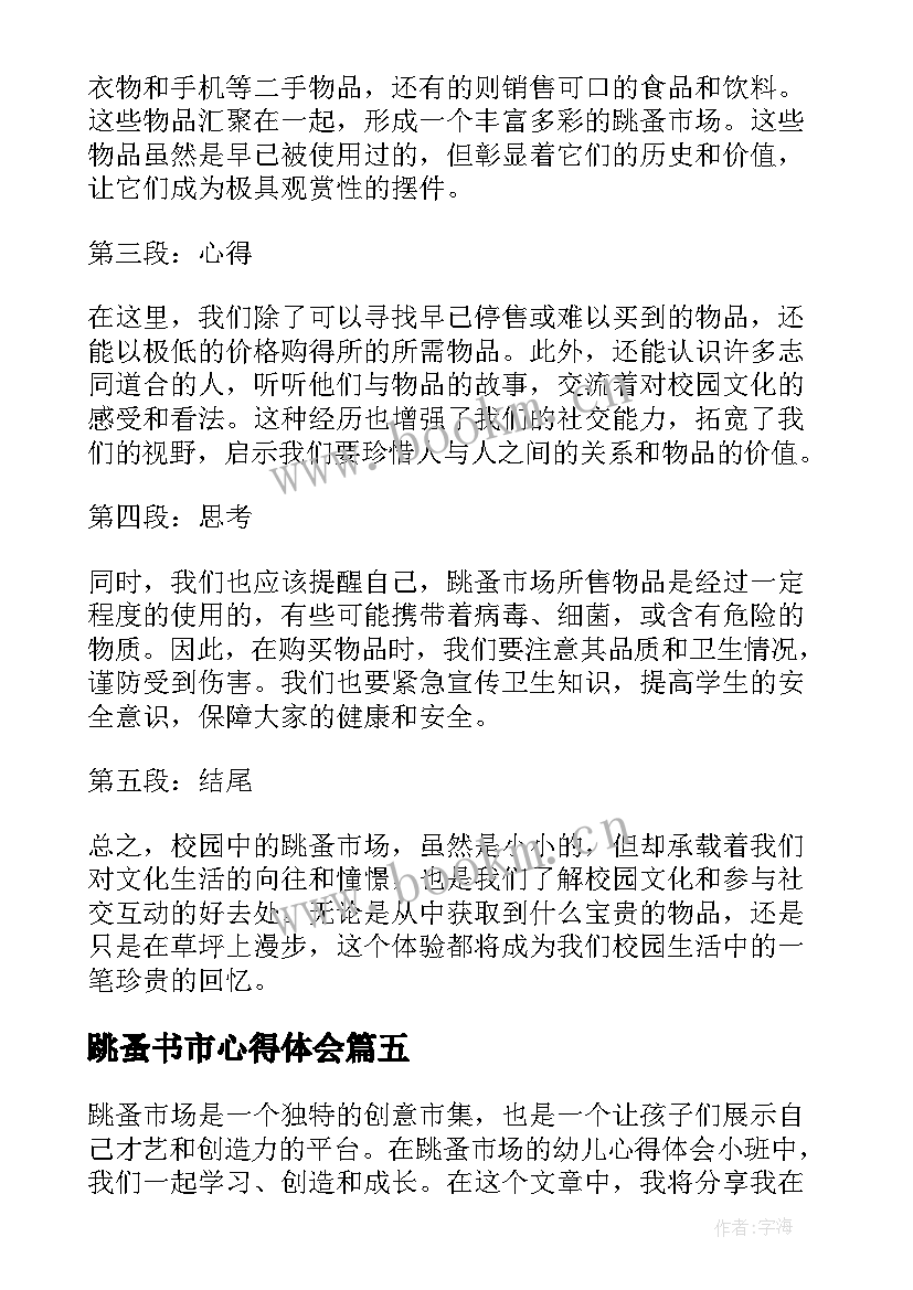 2023年跳蚤书市心得体会 跳蚤市场日记(大全8篇)