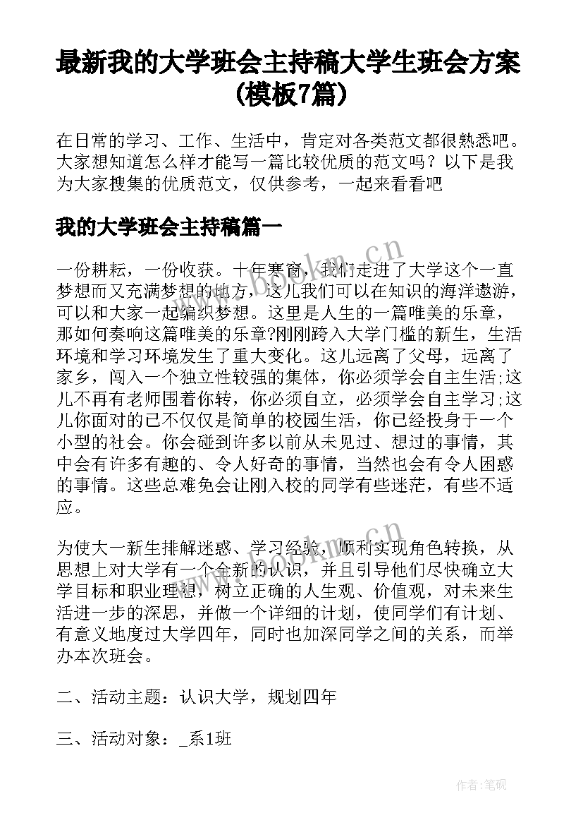 最新我的大学班会主持稿 大学生班会方案(模板7篇)