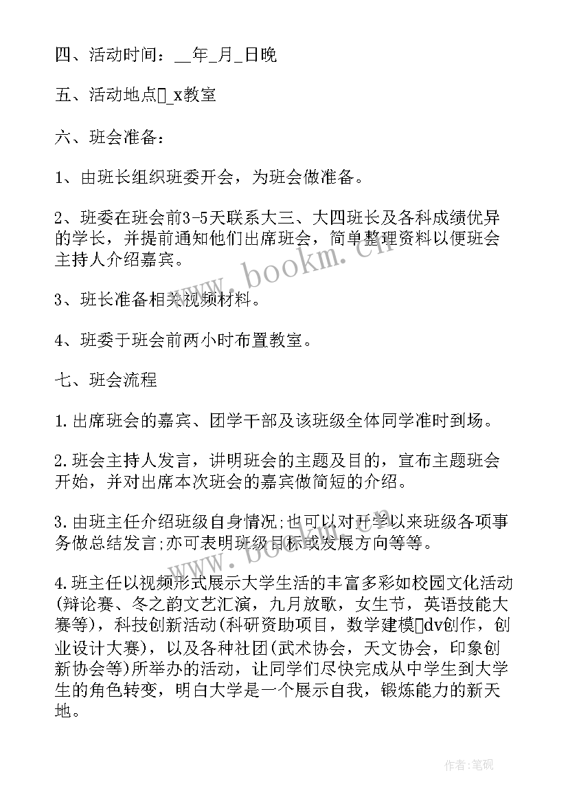 最新我的大学班会主持稿 大学生班会方案(模板7篇)