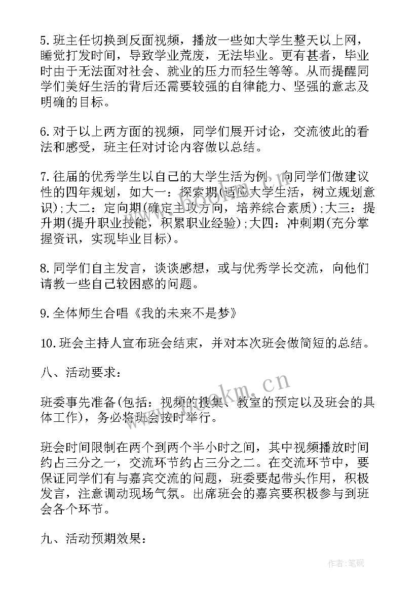 最新我的大学班会主持稿 大学生班会方案(模板7篇)