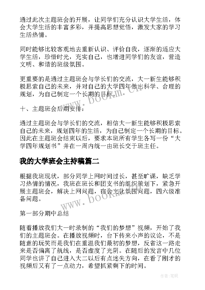 最新我的大学班会主持稿 大学生班会方案(模板7篇)