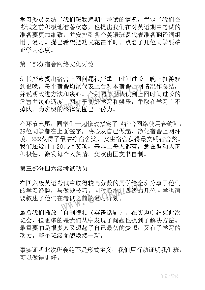 最新我的大学班会主持稿 大学生班会方案(模板7篇)