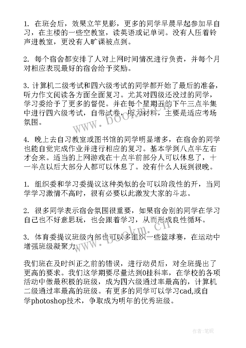 最新我的大学班会主持稿 大学生班会方案(模板7篇)